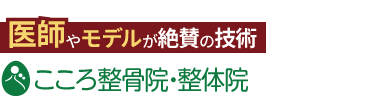 ココロカラダメディカル 上前津院《全国で口コミ評価No.1》ロゴ